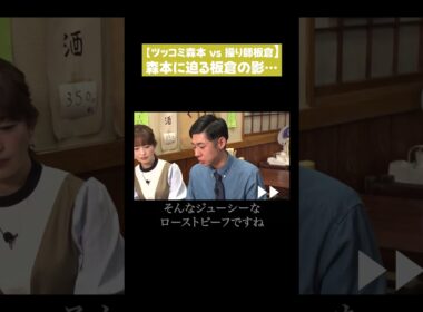 【ツッコミ森本vs操り師板倉】森本に迫る板倉の影…