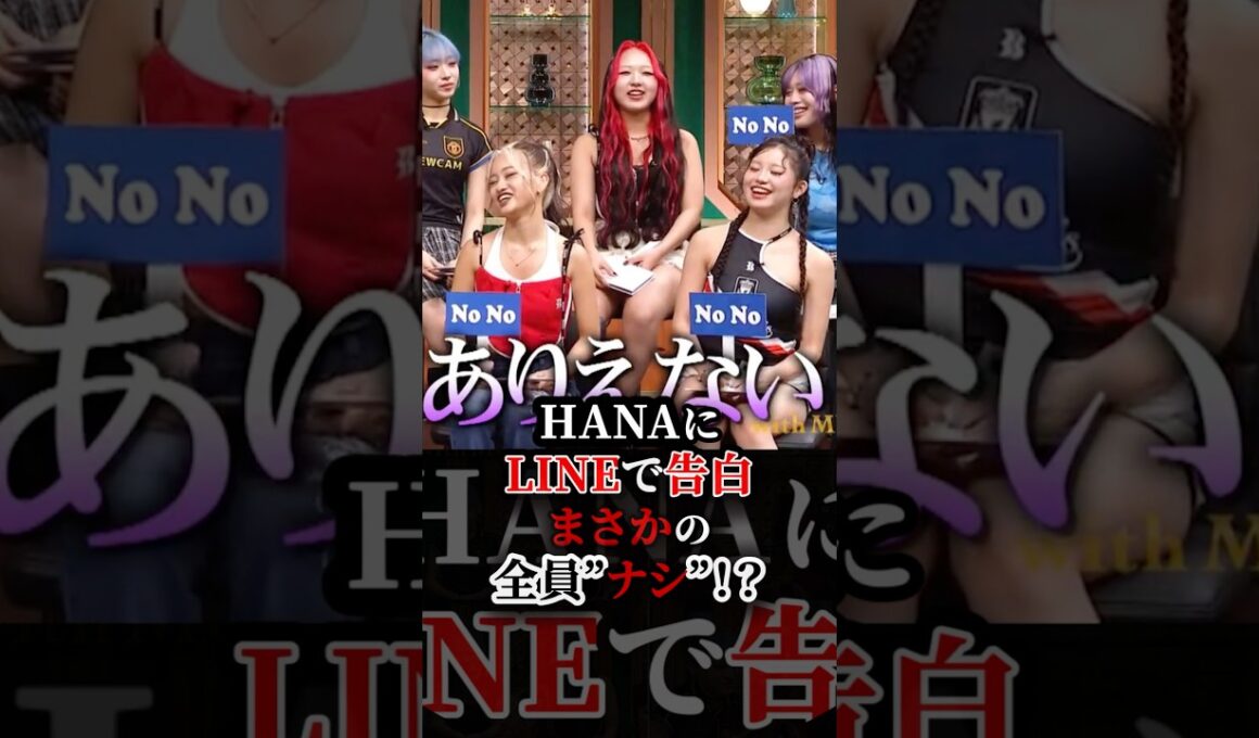 HANAにLINEで告白！まさかの全員なし？