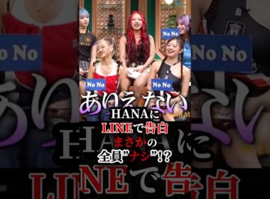 HANAにLINEで告白！まさかの全員なし？