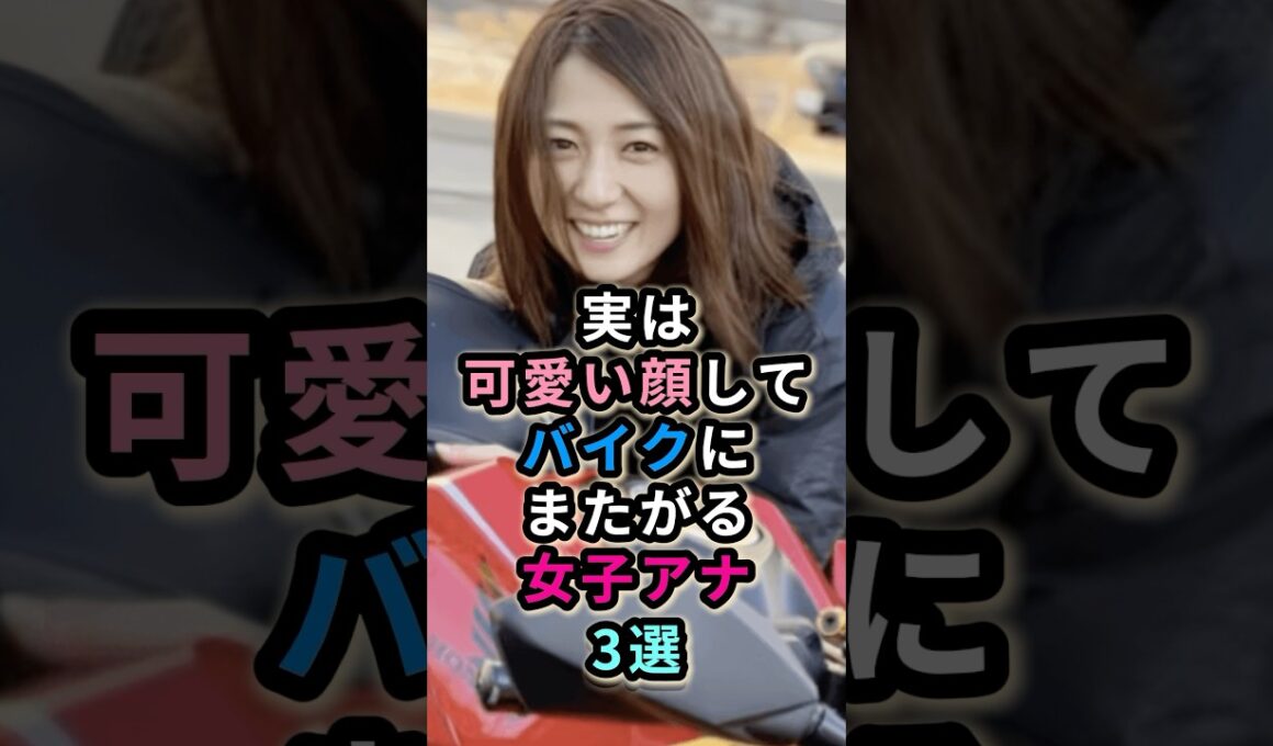 実は可愛い顔してバイクにまたがる女子アナ3選　#久野静香  #大島由香里 #滝菜月