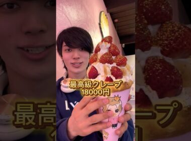 日本一有名で高級なクレープ食べてみた#クレープ #ダイエットの見方