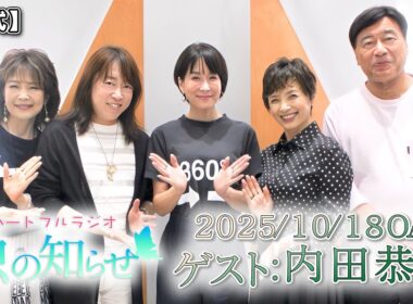 【並木良和・榊原郁恵】ハートフルラジオ虫の知らせ：内田恭子　2025/10/18　【ノーカット版】