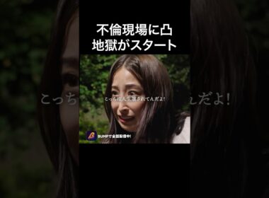 夫の不倫生配信しました #bumpドラマ #ショートドラマ #パニッシュ #不倫