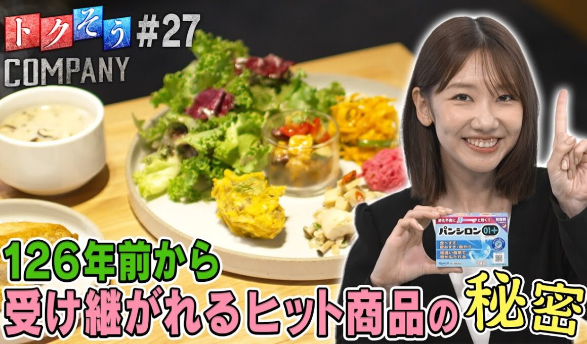 【出演：柏木由紀】 『トクそうCOMPANY』 ▼126年前から受け継がれるヒット商品の秘密をトクそうせよ！