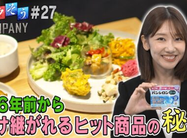 【出演：柏木由紀】 『トクそうCOMPANY』 ▼126年前から受け継がれるヒット商品の秘密をトクそうせよ！