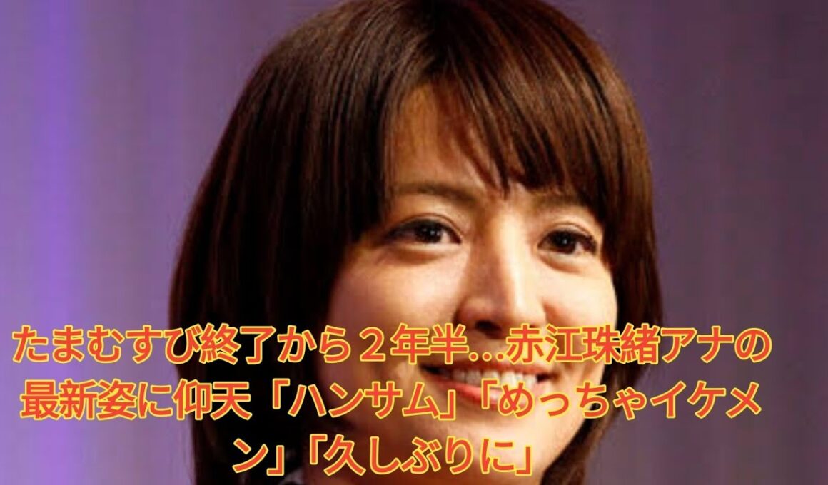 たまむすび終了から２年半…赤江珠緒アナの最新姿に仰天「ハンサム」「めっちゃイケメン」「久しぶりに」 Japanese News