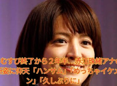 たまむすび終了から２年半…赤江珠緒アナの最新姿に仰天「ハンサム」「めっちゃイケメン」「久しぶりに」 Japanese News