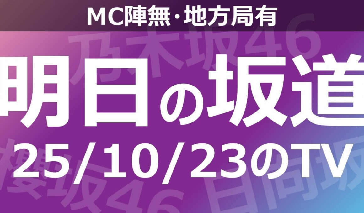 【明日の坂道】【全国】乃木坂櫻坂日向坂出演情報 2025/10/23 【番組出演】