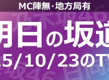 【明日の坂道】【全国】乃木坂櫻坂日向坂出演情報 2025/10/23 【番組出演】