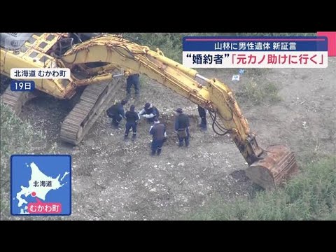 “婚約者”「元カノ助けに行く」 山林に男性遺体　新証言　北海道【スーパーJチャンネル】(2025年9月22日)