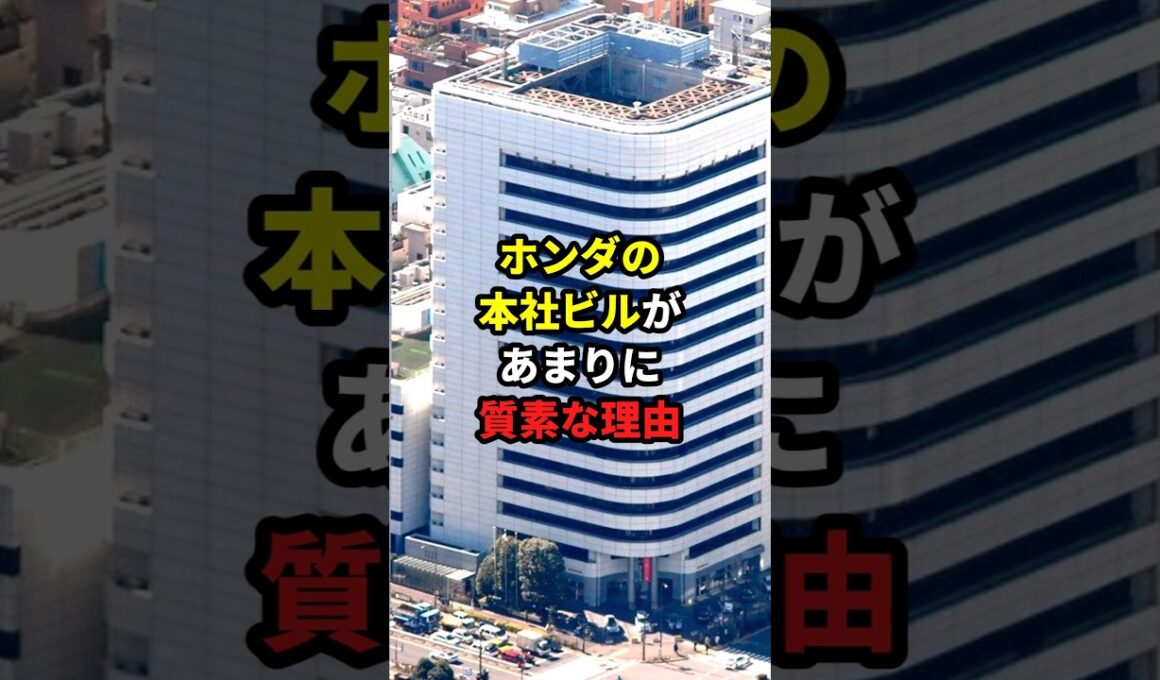 ホンダの本社ビルがあまりに質素な理由 #ホンダ #本田宗一郎 #トヨタ