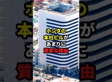 ホンダの本社ビルがあまりに質素な理由 #ホンダ #本田宗一郎 #トヨタ