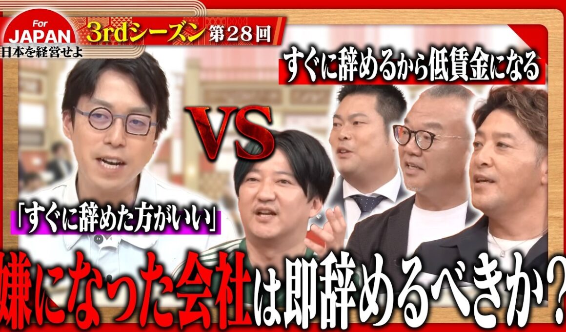 【成田悠輔と激論】終身雇用の日本か、競争雇用の米国か。経営者たちの本音炸裂！＜3rdシーズン 第28回＞