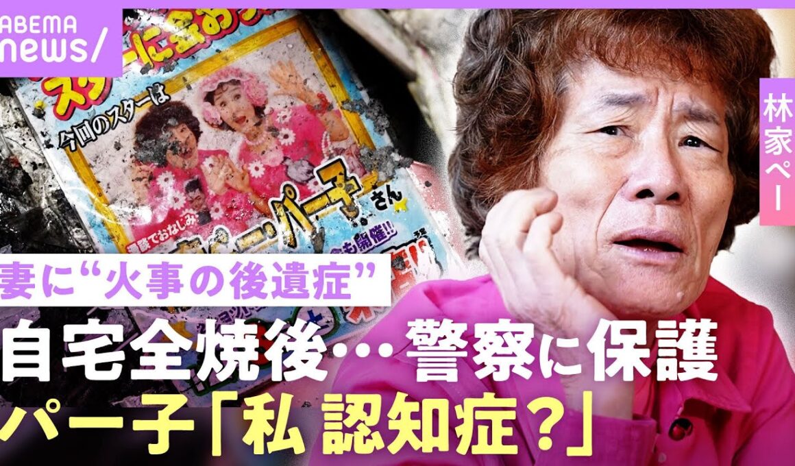 【林家ペー・パー子】自宅全焼で妻に“認知症の兆し”「赤羽警察署で保護」火災保険未加入で多額の費用…「貯金はほとんどない」｜NO MAKE