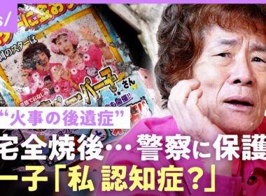 【林家ペー・パー子】自宅全焼で妻に“認知症の兆し”「赤羽警察署で保護」火災保険未加入で多額の費用…「貯金はほとんどない」｜NO MAKE