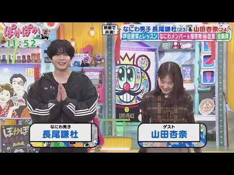ぽかぽか 2025年10月24日【映画で共演！なにわ男子・長尾謙杜(23)山田杏奈(24)の（秘）素顔深掘りSP】🅵🆄🅻🅻🆂🅷🅾🆆