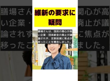 膳場貴子アナが語る！維新の連立協議と政治の金問題 #反応集 #Shorts #膳場貴子 #サンデーモーニング #日本維新の会 #議員定数削減 #企業・団体献金
