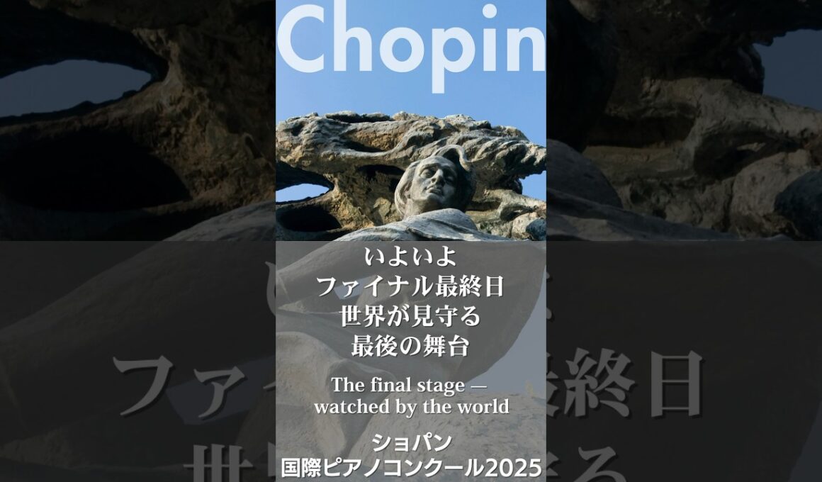 【ショパン国際ピアノコンクール2025】いよいよファイナル最終日／進藤実優さん・桑原志織さんに寄せて #shorts