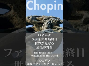 【ショパン国際ピアノコンクール2025】いよいよファイナル最終日／進藤実優さん・桑原志織さんに寄せて #shorts