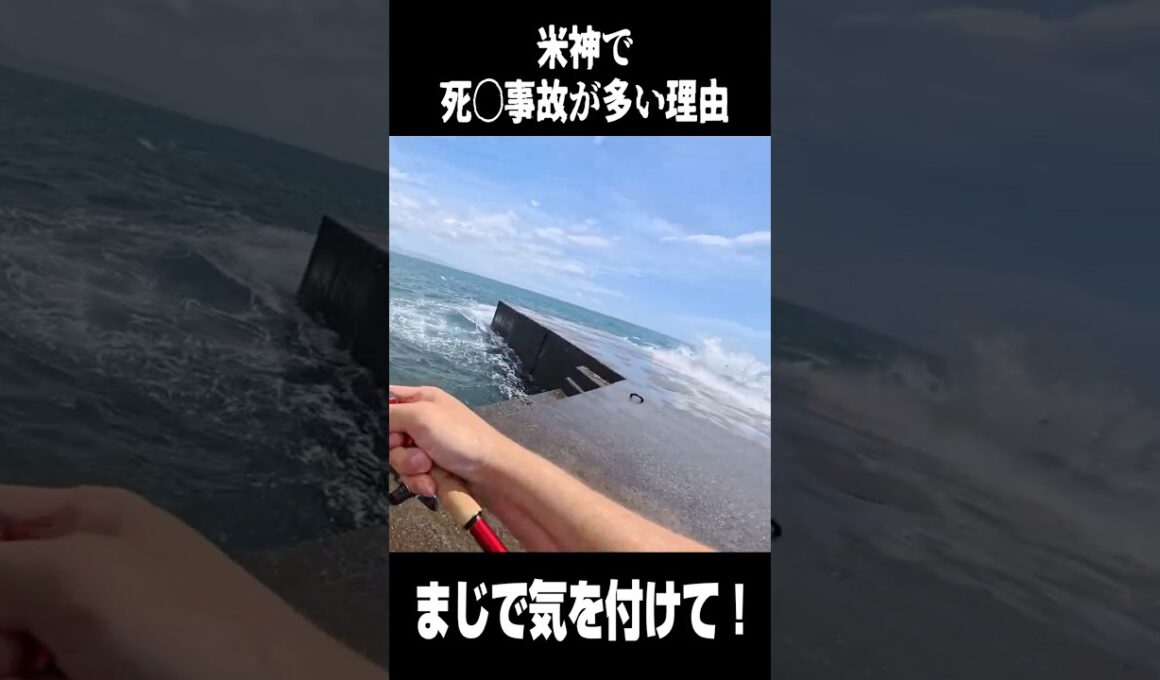 米神で死〇事故が多い理由…