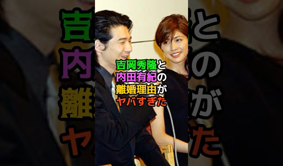 吉岡秀隆と内田有紀の離婚理由がヤバすぎた