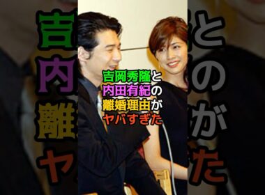 吉岡秀隆と内田有紀の離婚理由がヤバすぎた