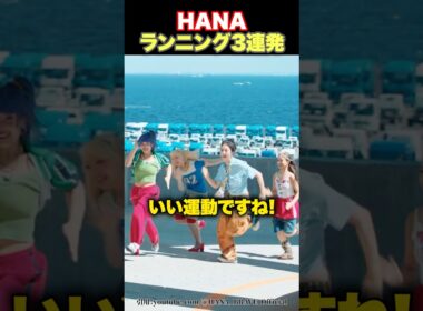 【坂ダッシュ】HANAのランニングシーン3連発！
