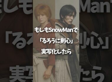 スノーマンが「るろ剣」やるとしたら #snowman #佐久間大介 #岩本照 #目黒蓮 #るろうに剣心