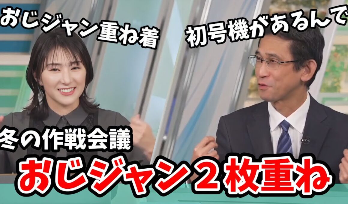 【白井ゆかり・山口剛央】10月に冬の最後の砦おじジャンを出してしまった山口さん！ゆかりんと今後を考える【ウェザーニュース切り抜き】