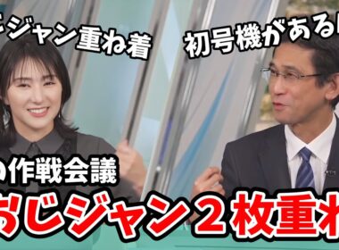 【白井ゆかり・山口剛央】10月に冬の最後の砦おじジャンを出してしまった山口さん！ゆかりんと今後を考える【ウェザーニュース切り抜き】