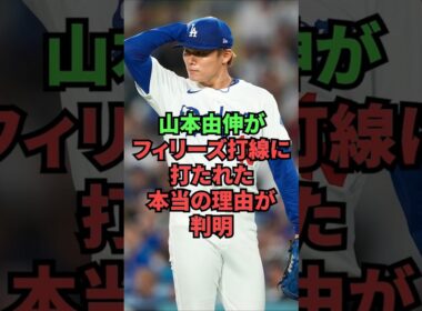 山本由伸がフィリーズ打線に打たれた本当の理由が判明