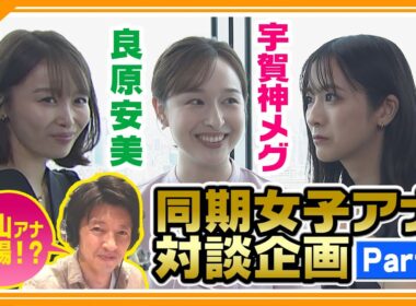 【宇賀神メグ・田村真子・良原安美 女子会パート２】OA前の食事から、気になる体調管理が明らかに🍴