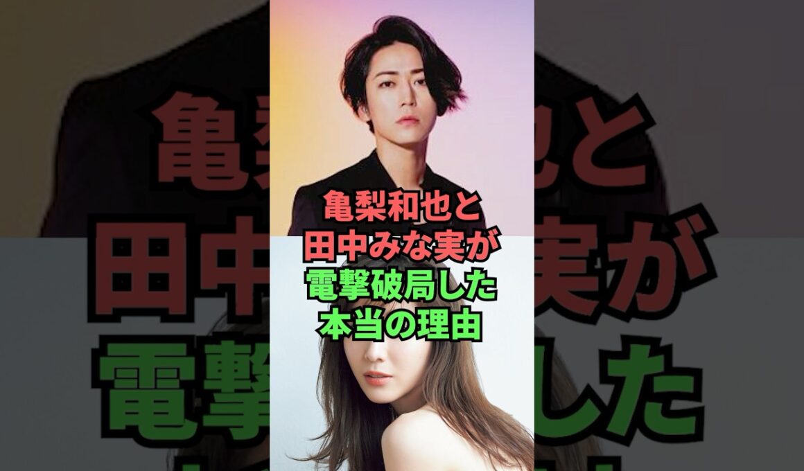 亀梨和也と田中みな実が電撃破局した本当の理由