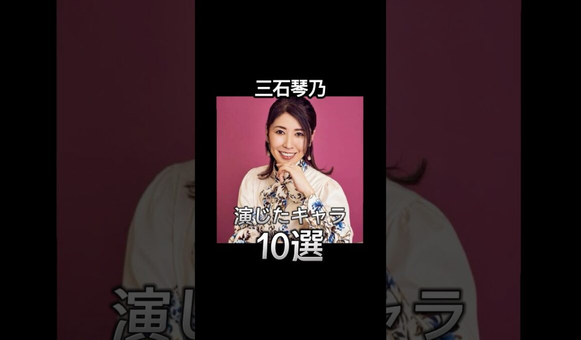 #三石琴乃 演じたキャラ10選（Kotono Mitsuishi） #声優 #アニメ