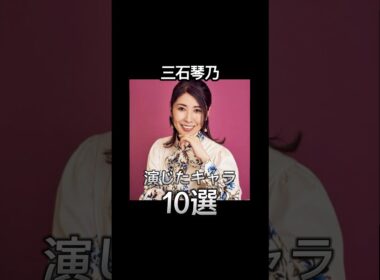 #三石琴乃 演じたキャラ10選（Kotono Mitsuishi） #声優 #アニメ