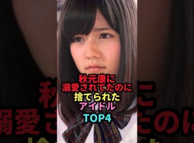 秋元康に溺愛されてたのに捨てられたアイドルTOP4 #shorts #芸能人 #芸能 #雑学 #ランキング #女性芸能人 #野呂佳代 #板野友美 #島崎遥香 #平手友梨奈 #アイドル