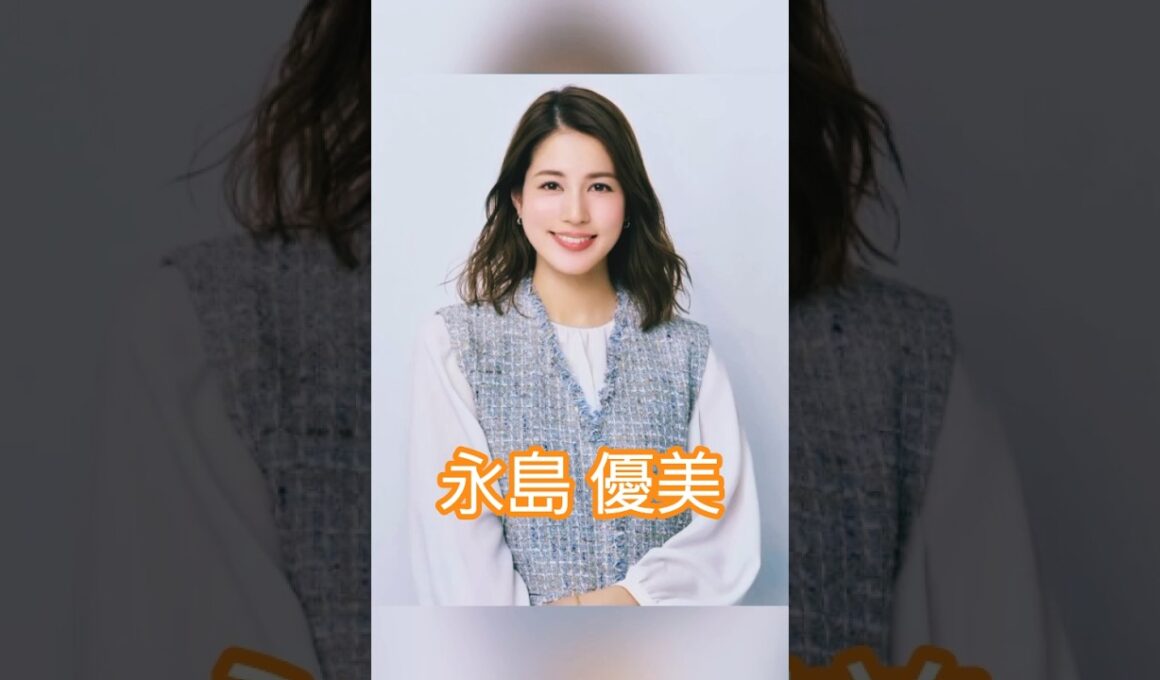 永島 優美#永島優美