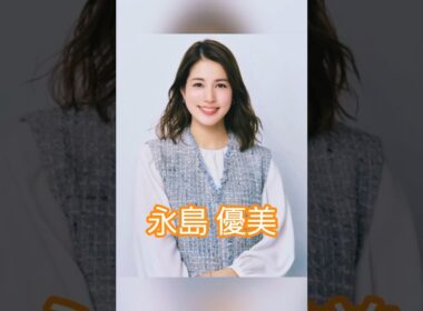 永島 優美#永島優美
