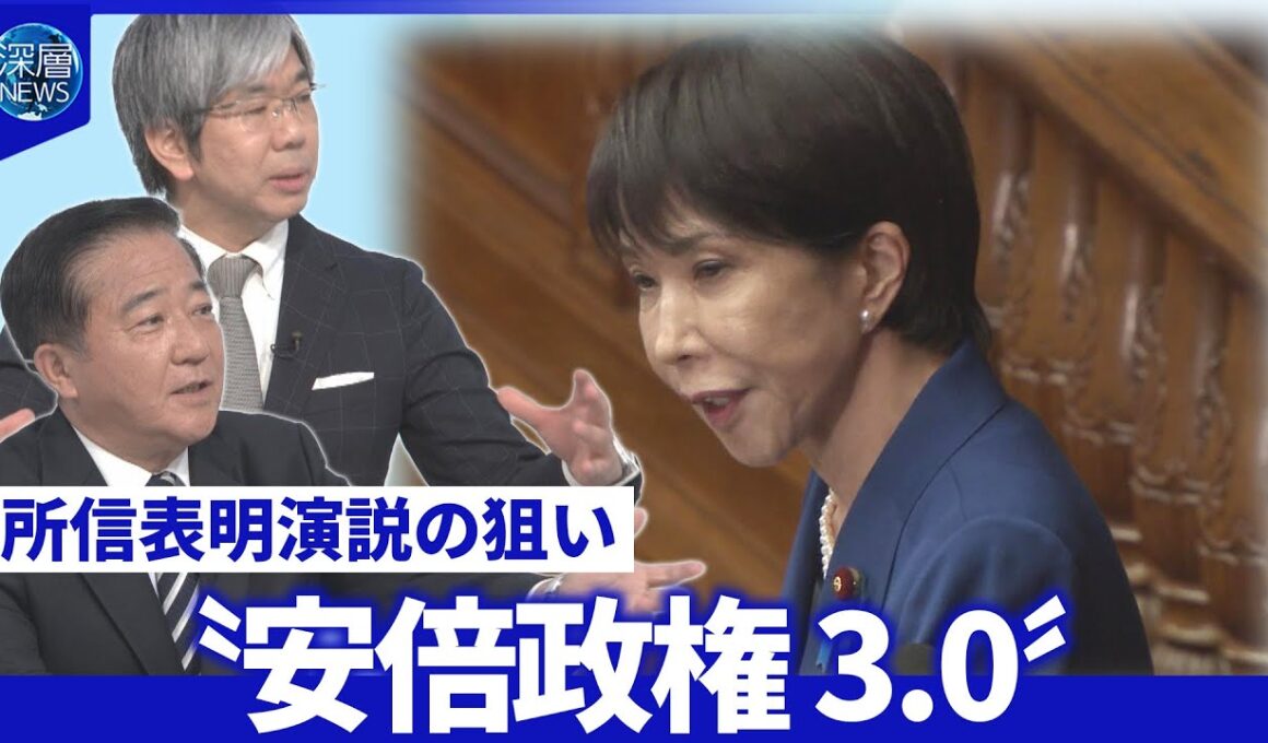 高市首相「安保３文書」前倒し改定で防衛力は▽所信表明…細谷氏「安倍政権3.0」【深層NEWS】