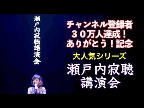 チャンネル登録者３０万人達成！ありがとう！記念 大人気シリーズ 瀬戸内寂聴講演会 2024年1月3日 日本武道館にて収録