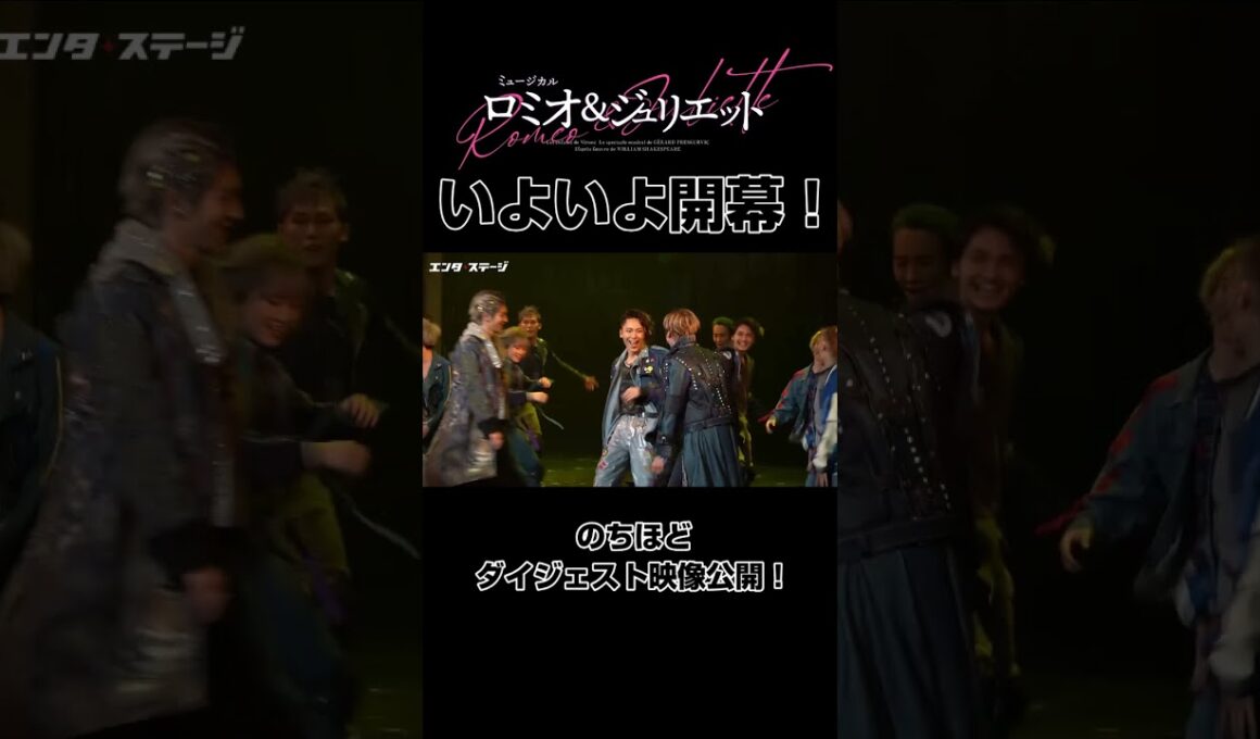 ミュージカル『ロミオ&ジュリエット』小関裕太らの「世界の王」先出し！（2024年版ロミジュリ）まもなく開幕 #エンタステージ
