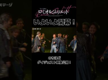 ミュージカル『ロミオ&ジュリエット』小関裕太らの「世界の王」先出し！（2024年版ロミジュリ）まもなく開幕 #エンタステージ