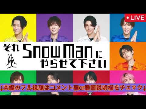 【それスノ10月24日】忍者スノスケvs北村匠海率いるワルスケ＜見逃し配信/無料/フル/再放送＞それSnow Manにやらせて下さい2025年10月24日 LIVE FULL