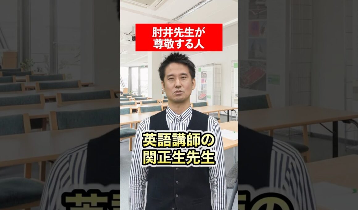 【尊敬】肘井先生の尊敬する人は？#赤本 #英語 #肘井学 #受験勉強 #大学受験 #尊敬する人 #関正生 先生 #英語講師