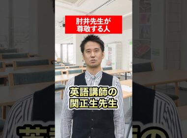 【尊敬】肘井先生の尊敬する人は？#赤本 #英語 #肘井学 #受験勉強 #大学受験 #尊敬する人 #関正生 先生 #英語講師