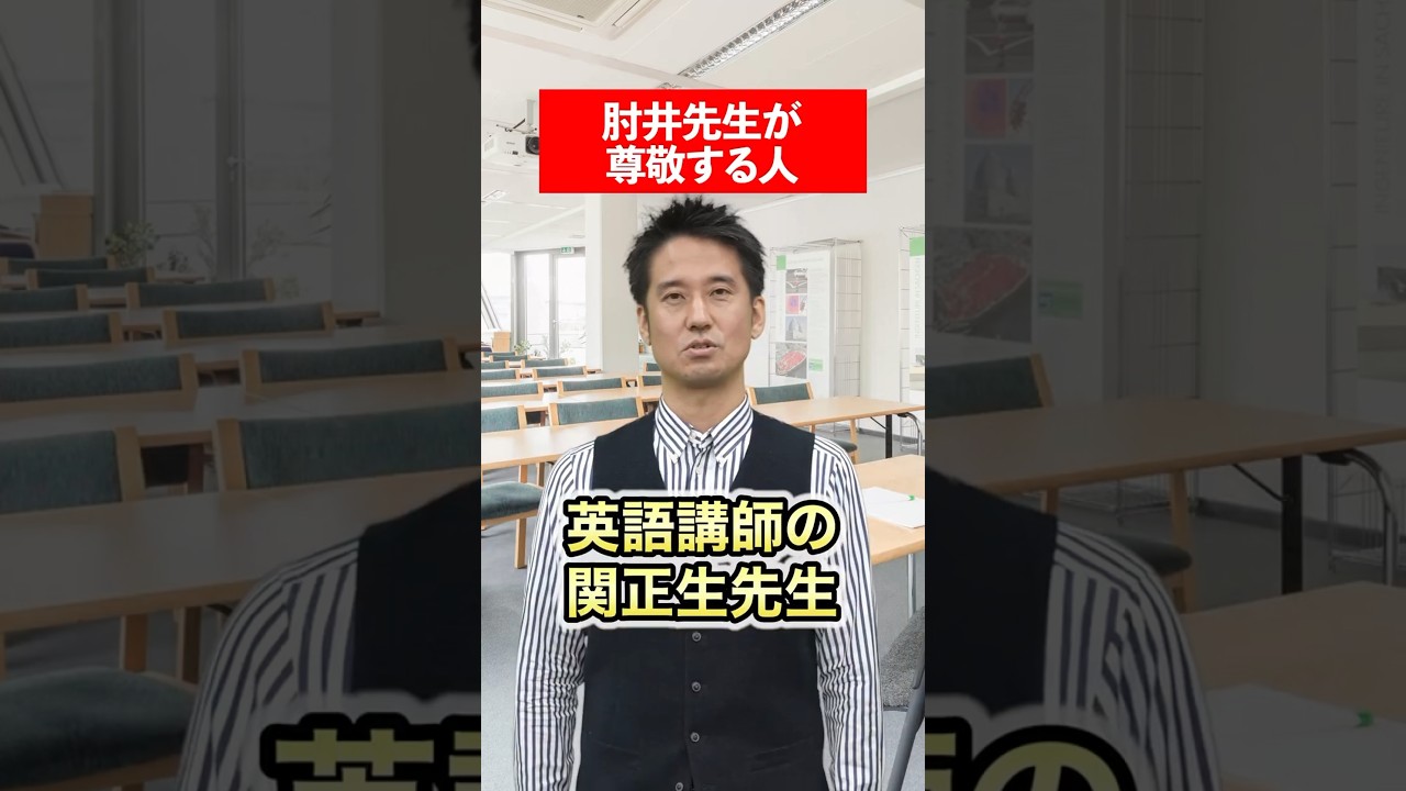 【尊敬】肘井先生の尊敬する人は？#赤本 #英語 #肘井学 #受験勉強 #大学受験 #尊敬する人 #関正生 先生 #英語講師 - Anna Post