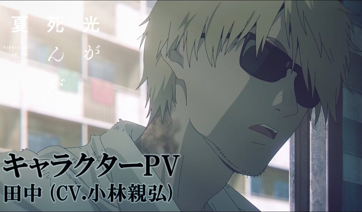 【光が死んだ夏】キャラクターPV｜田中 (CV.小林親弘)