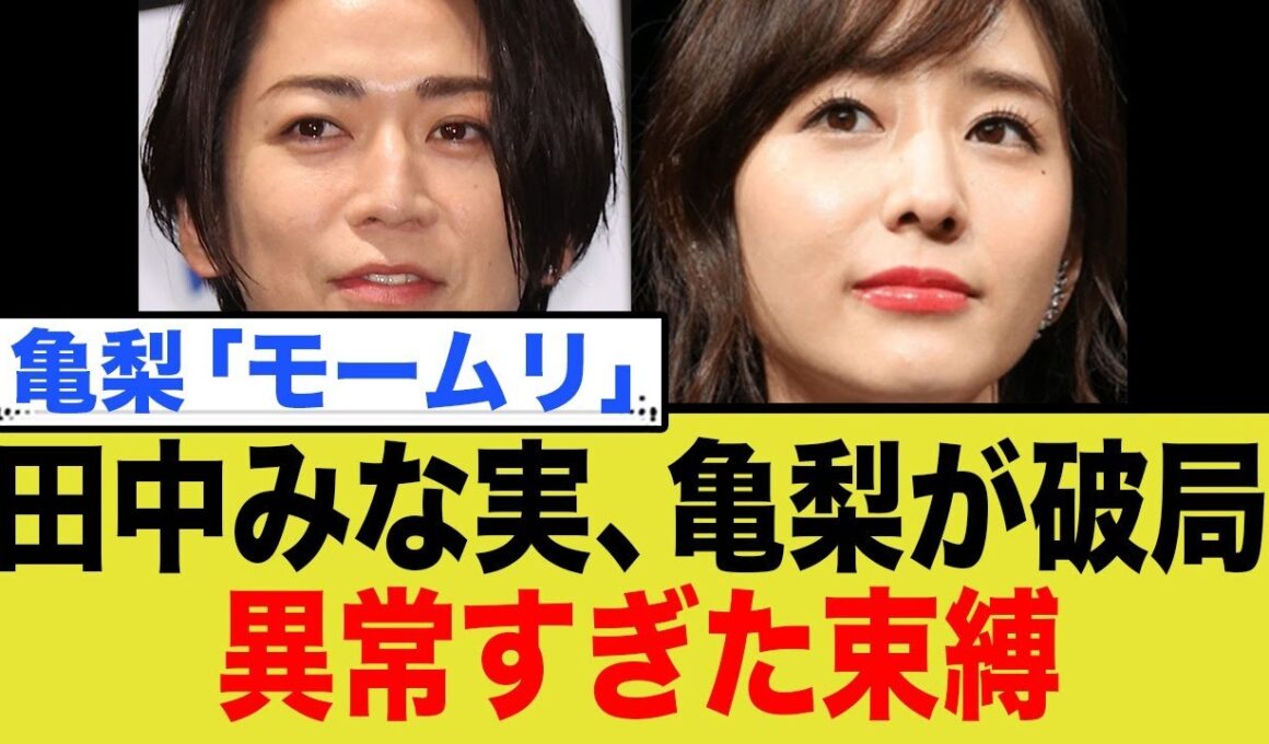 亀梨和也と田中みな実が電撃破局！
