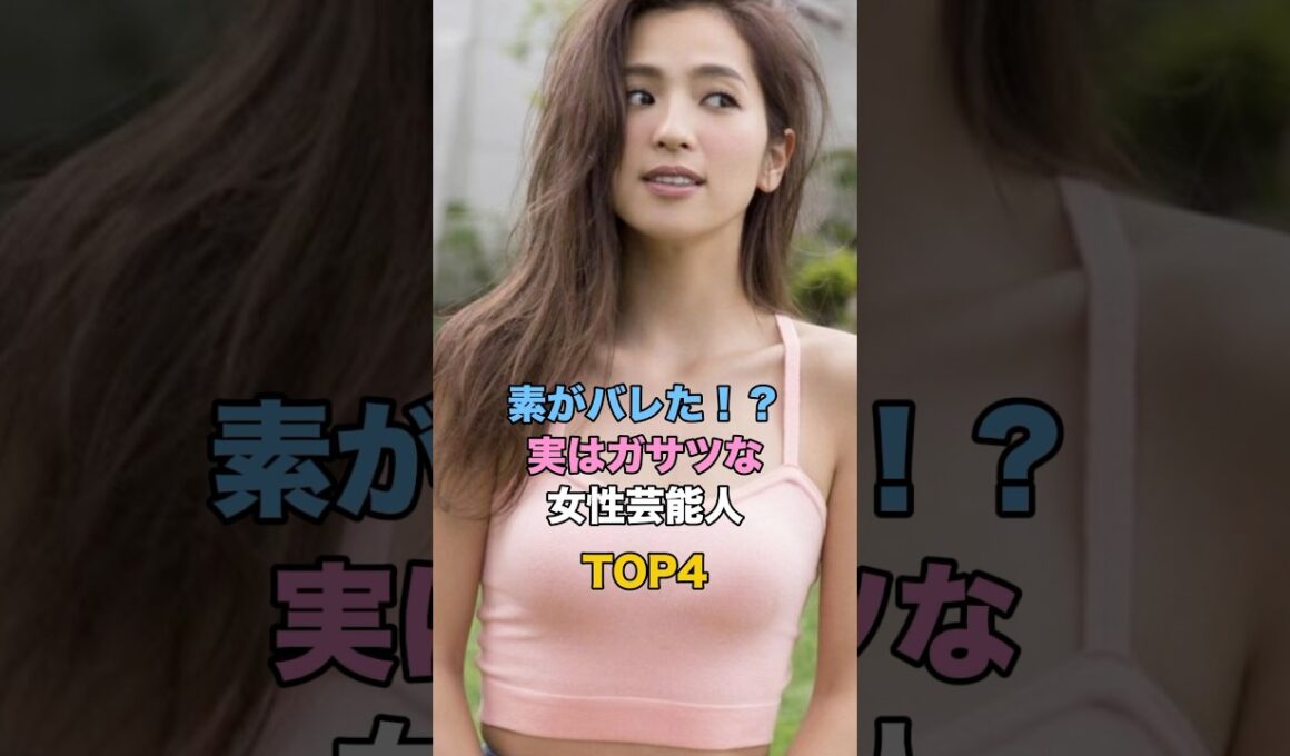 素がバレた！？実はガサツな女性芸能人TOP4 #芸能 #雑学 #ゴシップ #北川景子 #峯岸みなみ #中村アン #鷲見玲奈