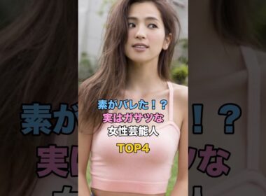素がバレた！？実はガサツな女性芸能人TOP4 #芸能 #雑学 #ゴシップ #北川景子 #峯岸みなみ #中村アン #鷲見玲奈